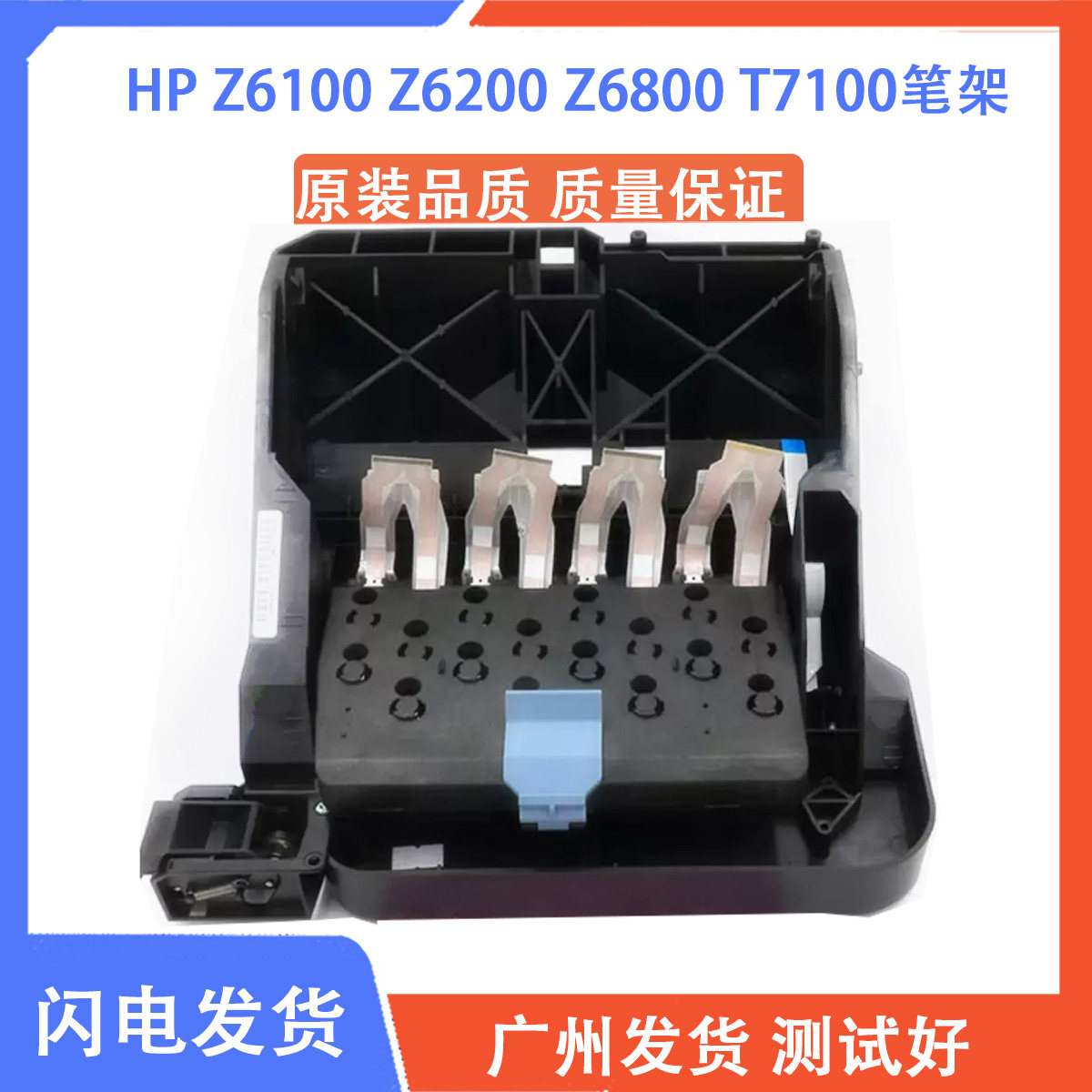 惠普HP Z6100 Z6200 Z6800 T7100 Z6810 T7200 D5800 笔架 字车架