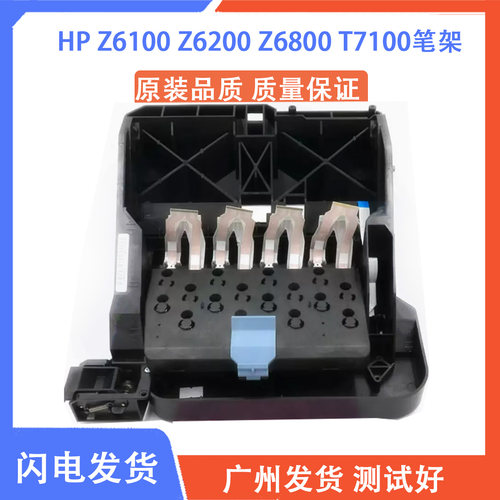 惠普HP Z6100 Z6200 Z6800 T7100 Z6810 T7200 D5800 笔架 字车架