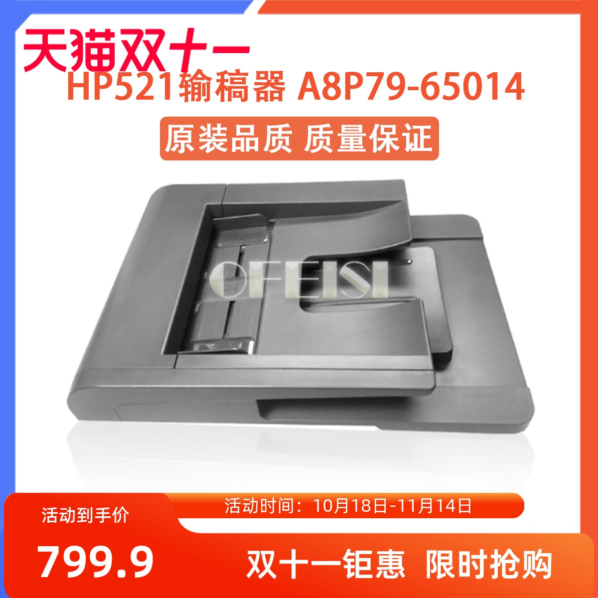 惠普 HP521ADF输稿器 HP525原稿进纸器 A8P79-65014 CF116-67910