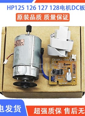原装 惠普 HP 125 126 127 128驱动电机 马达 引擎板 128DC板