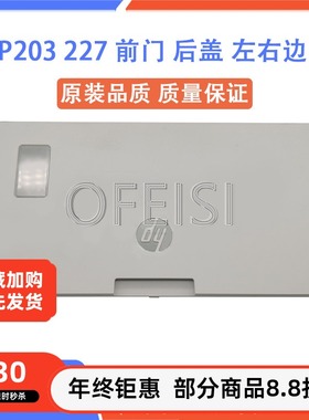 惠普 HP203 227前门 后盖 后门 左右边盖 侧盖 双面器 RL2-5015