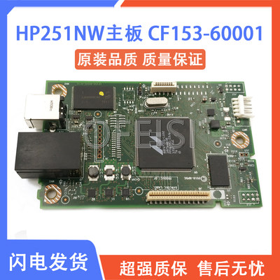 原装拆机 惠普 HP251N主板  HP251NW接口板 打印板 CF153-60001