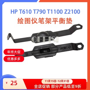 T790 T610 T1100 T1120 Z3100绘图仪笔架平衡垫 原装 Z2100 惠普HP
