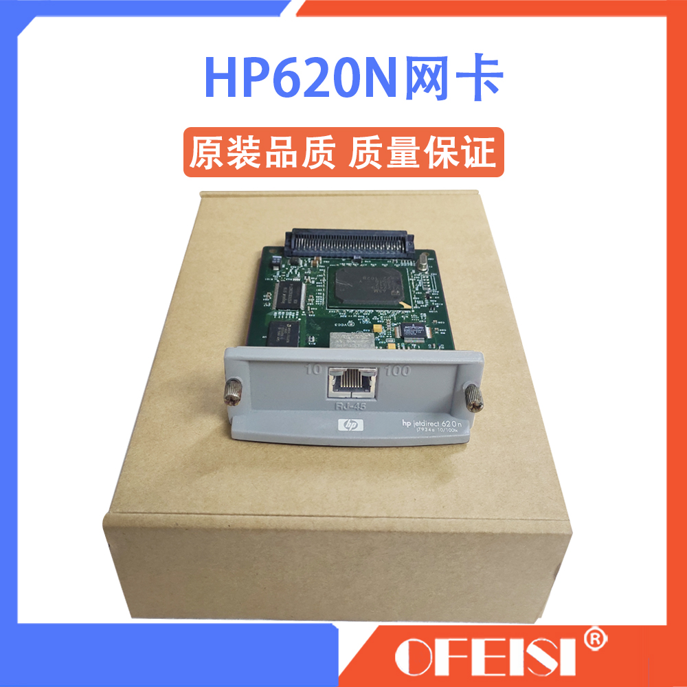 原装 惠普HP620N 625N网卡 网络适配器 HP5200 5550 P3015网卡