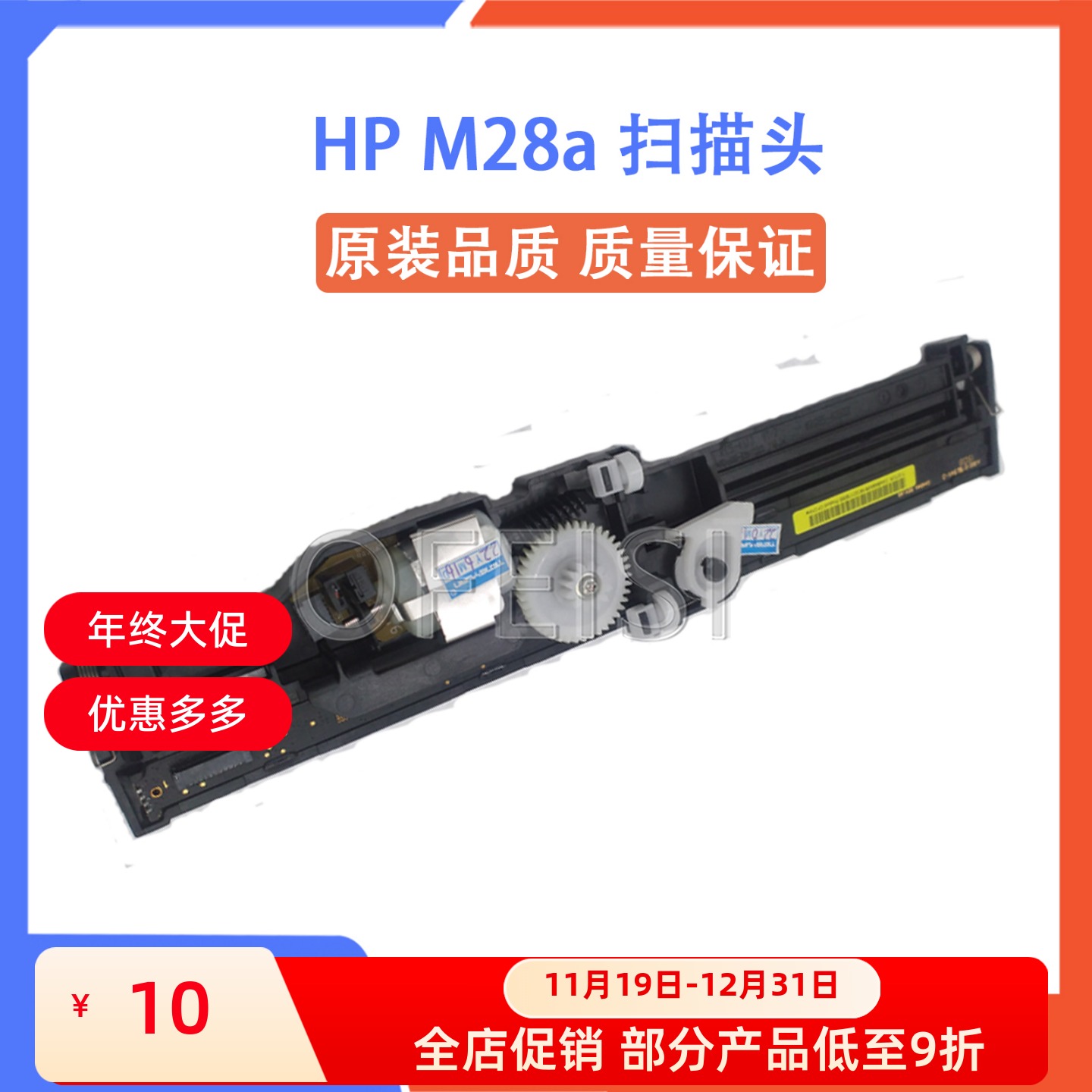 惠普打印机扫描组件扫描头