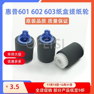 M602 M603 纸盒搓 进纸轮 606纸盒搓纸轮 M601 605 惠普 604