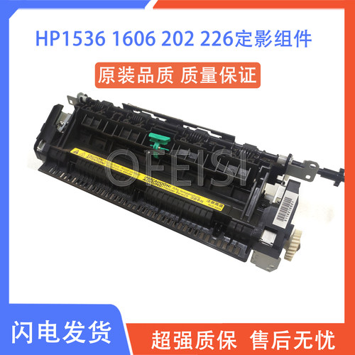 原装定影组件HP1536226202