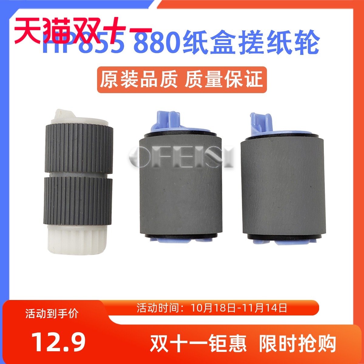 原装全新 HP855 HP M880 HP M855纸盒搓纸轮 搓纸轮套件 分页轮