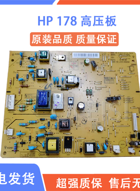 适用惠普MFP178n MFP179fnw 150a 150nw HP118A高压板 高压供电板