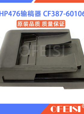 原装 惠普 HP476 M476输稿器 ADF进纸组件 进稿器 CF387-60106