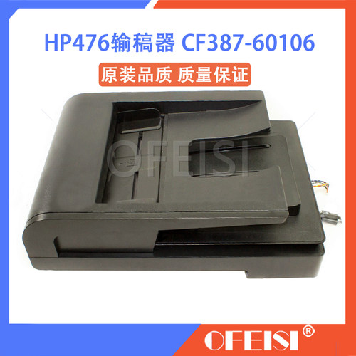 原装 惠普 HP476 M476输稿器 ADF进纸组件 进稿器 CF387-60106