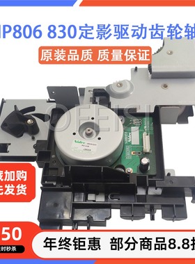 原装拆机 惠普 HP806 830摆轮 加热驱动 定影驱动齿轮组 RM2-0448