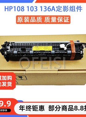 惠普HP136w 103a 133 108 131 NS1020C 1005W定影组件 热凝加热器