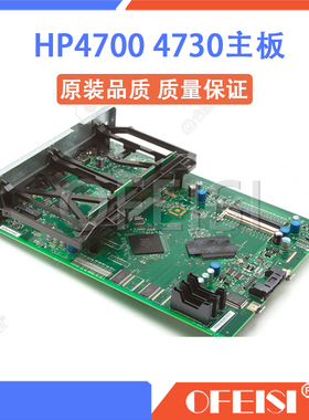 原装 惠普 HP4700 HP4730MFP HP4700N主板 接口板 打印联机板
