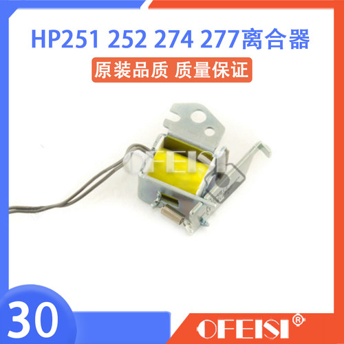原装惠普HP M252 276 277 251 281 251 180 254离合器 RM2-7414