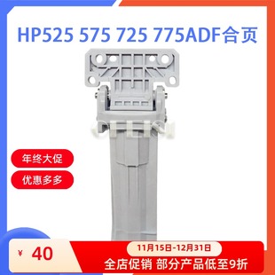 M525 M575 M775ADF支撐架 全新 Q7404 支撑脚合页 60024 惠普