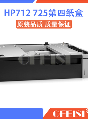 原装 惠普 HPM712 M725第四纸盒 底座 扩展纸盒 外加纸盒 CF239A