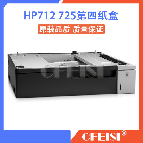 原装 惠普 HPM712 M725第四纸盒 底座 扩展纸盒 外加纸盒 CF239A