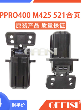 惠普 HP PRO 400 M401 M425ADF合页 HP476 521 425支撑架 盖板脚
