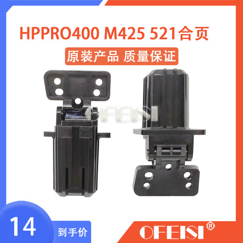 惠普 HP PRO 400 M401 M425ADF合页 HP476 521 425支撑架 盖板脚