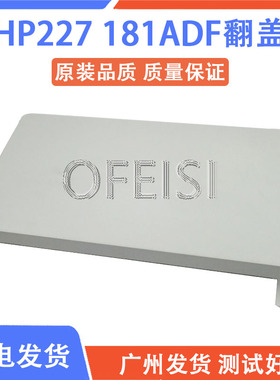 原装 惠普 HP130 132 134 181 227ADF翻盖 输稿器盖子 ADF搓纸轮