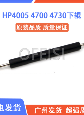 全新原装 惠普 HP4700下辊 HP4005 HP4730 定影下棍 打印机压力辊