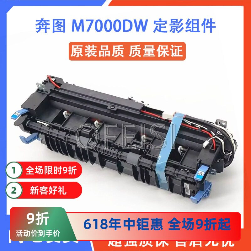 奔图M7000DW定影组件M7180 7165DN 7185加热组件 热凝定影器 配件