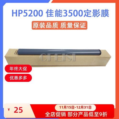 原装 佳能3500/3900惠普HP5100/5000 HP5200定影膜 加热膜 原装膜