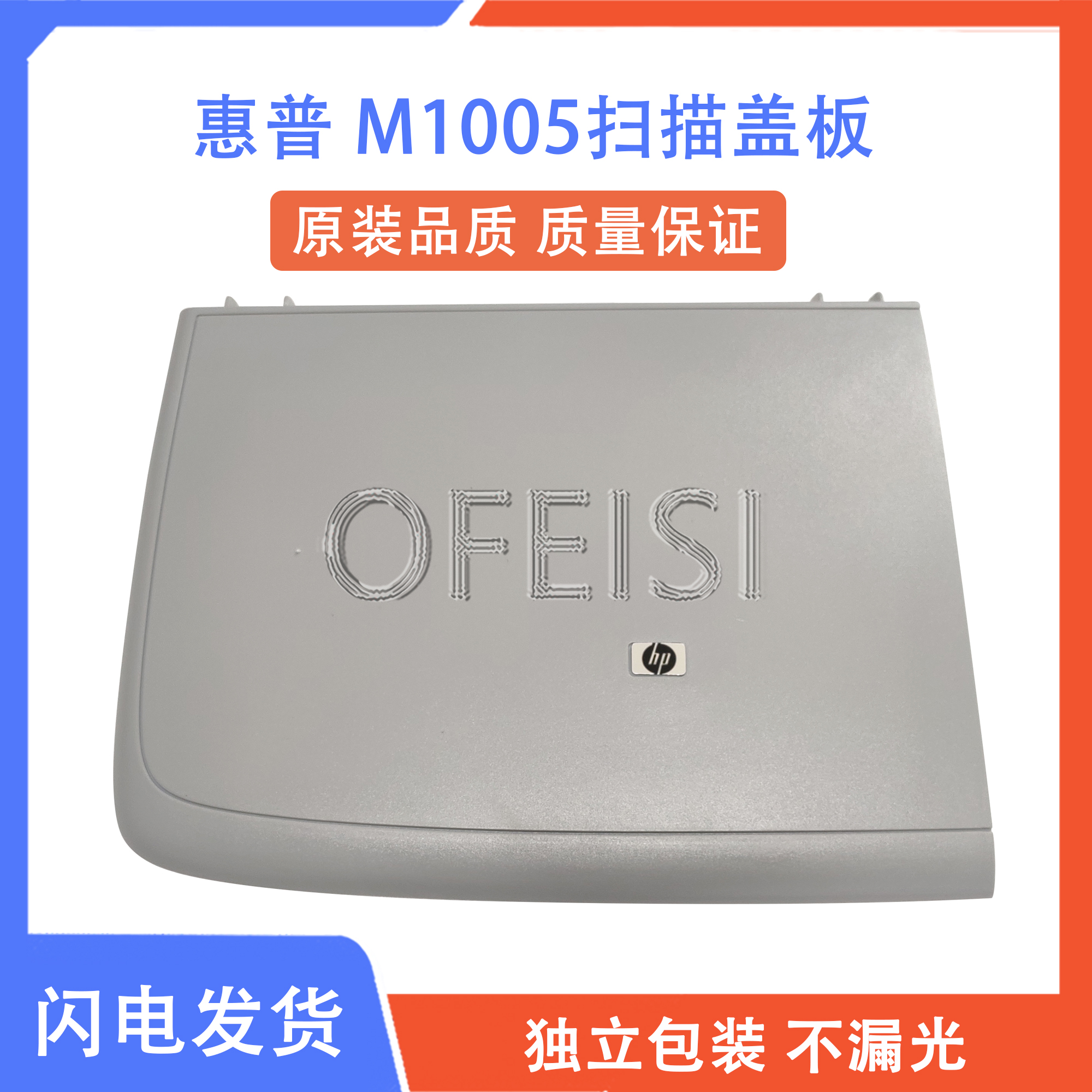 惠普m1005mfp盖板打印机配件