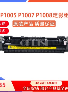 原装全新 HP1008加热组件 惠普P1008 3018 HP1007定影组件 定影器
