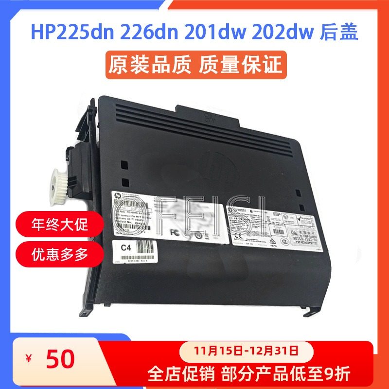 全新原装惠普 HP226dn 225dn 201dw 202dw 双面器 M226dw后门后盖