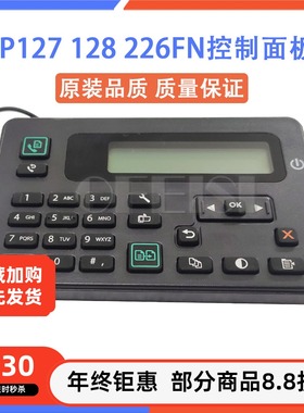 惠普 HP128FP 127FW FN 225DN 226DW控制面板 显示屏 按键触摸板