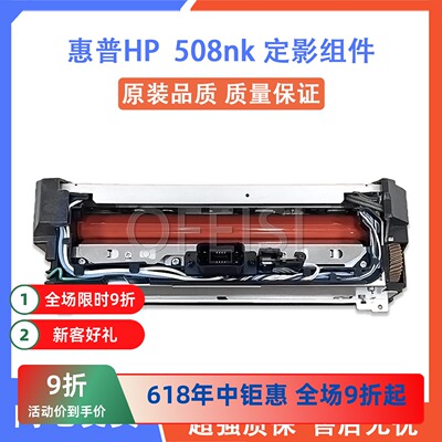 原装惠普/HP508加热器定影组件
