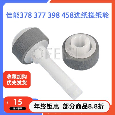 原装 佳能MX458 397 MG3580 E518 MX378 MG2170 MX398 进纸搓纸轮
