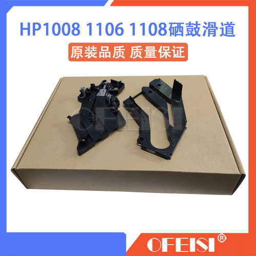 惠普 HP1007 1008 1102 1106 1108 1136 1213 1216硒鼓滑道 卡槽