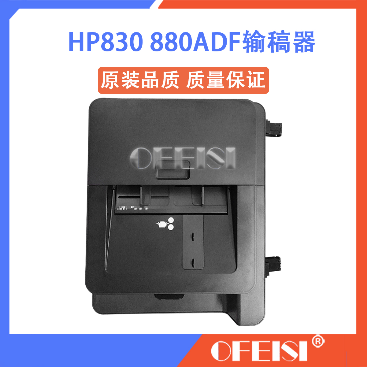 惠普 HP880ADF 830原稿进纸器 HP M630 M680输稿器 CZ248-67916 办公设备/耗材/相关服务 多功能一体机配件 原图主图
