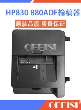 惠普 HP880ADF 830原稿进纸器 HP M630 M680输稿器 CZ248-67916