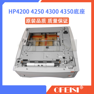 HP4250 HP4200底座 4300 4350第三纸盒 Q2440B 原装 500页 惠普