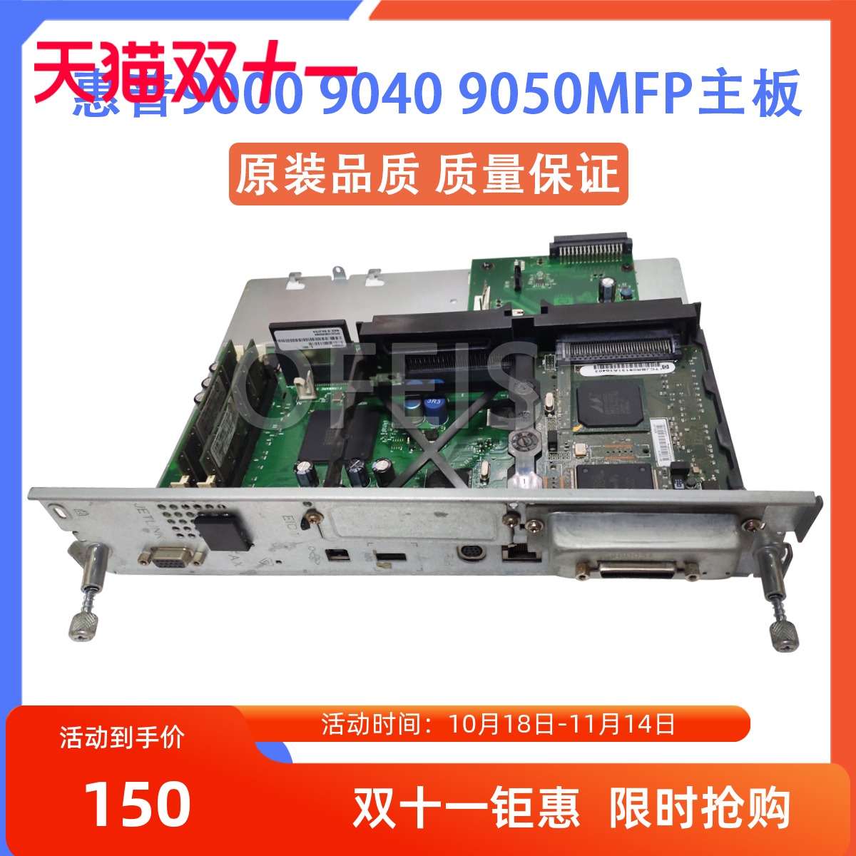 惠普HP9050 HP9000 HP9040DN HP9050DN主板 接口板 打印板 联机板
