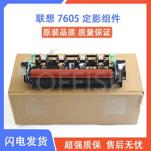 联想7605定影组件全新原装