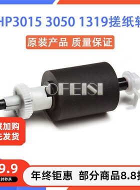 惠普 原装全新 HP3015 3050 M1319ADF原稿搓纸轮 RM1-0885-000