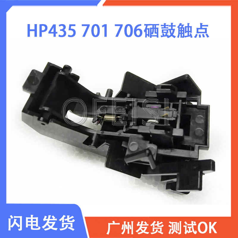 适用原装惠普 HP435 HP701 HP706硒鼓芯片触点硒鼓芯片检测架