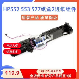 上纸套件 M552 577纸盒进纸组件 进纸器 553 惠普原装