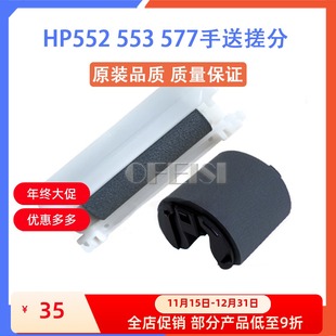 HP553 M552 M577 原装 分页器 惠普 手送搓纸轮 搓分一套 全新