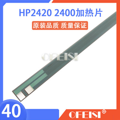 原装 惠普 HP3005 2420加热片 HP3005 3035 3027 2420 2410陶瓷片