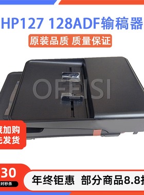 惠普HP127FN/FW/HP128fn/128FW 177 原稿输稿器 ADF 自动进纸组件