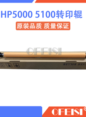 惠普原装全新 HP5000 5100转印辊 打印机海绵辊 清洁辊 RG5-1542