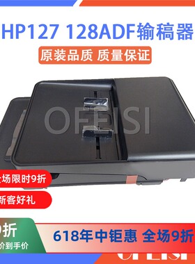 惠普HP127FN/FW/HP128fn/128FW 177 原稿输稿器 ADF 自动进纸组件