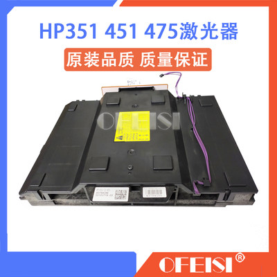 原装拆机 惠普 HP2025 2320 351 375 451 475 476激光器 激光盒