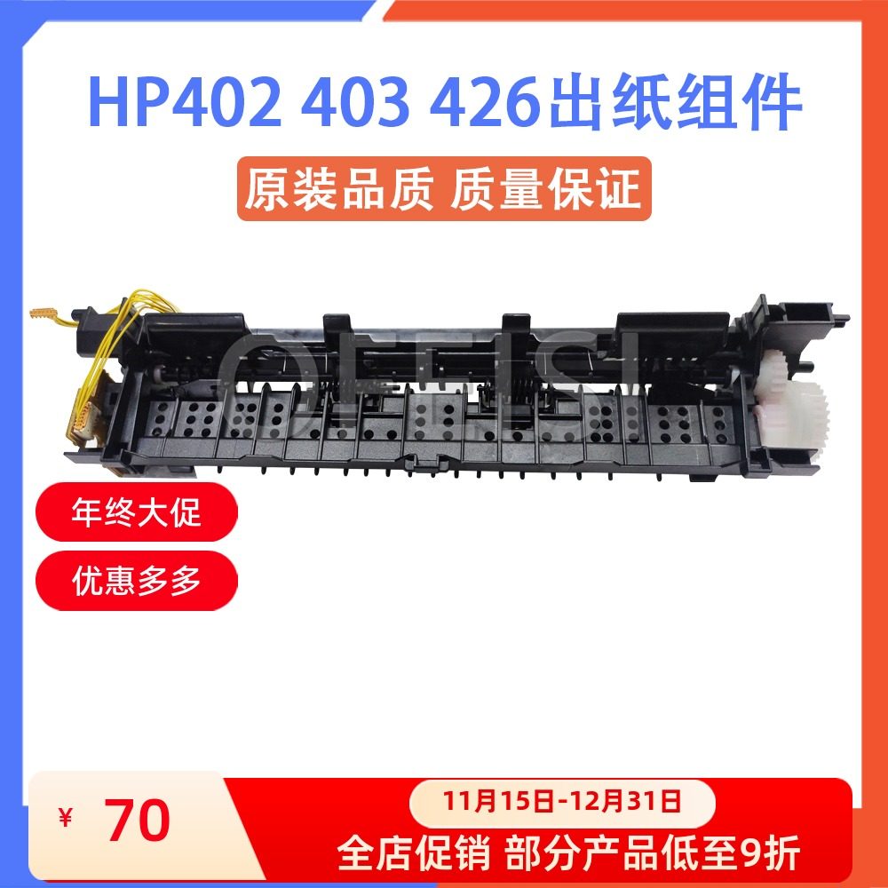 惠普HP402D 403DN出纸传感器 HP427 426DN出纸组件 出纸器